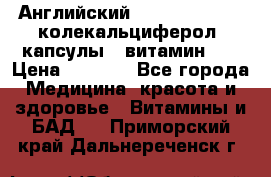 Английский Colecalcifirol (колекальциферол) капсулы,  витамин D3 › Цена ­ 3 900 - Все города Медицина, красота и здоровье » Витамины и БАД   . Приморский край,Дальнереченск г.